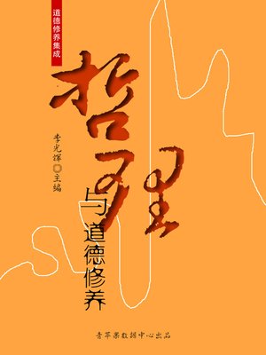 cover image of 哲理与道德修养